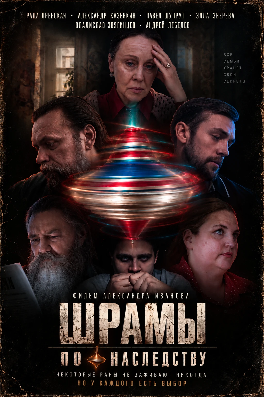 Постер фильма «Шрамы по наследству»